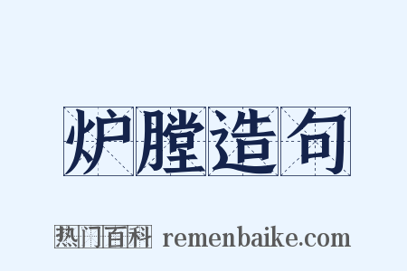 炉膛造句是什么意思的图片